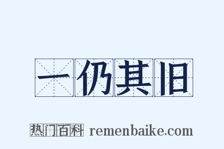 一仍其旧是什么意思的图片